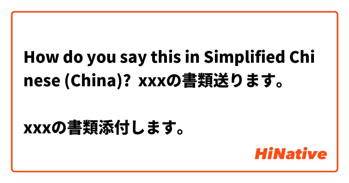How do you say this in Simplified Chinese (China)? xxxの書類送ります。

xxxの書類添付します。
