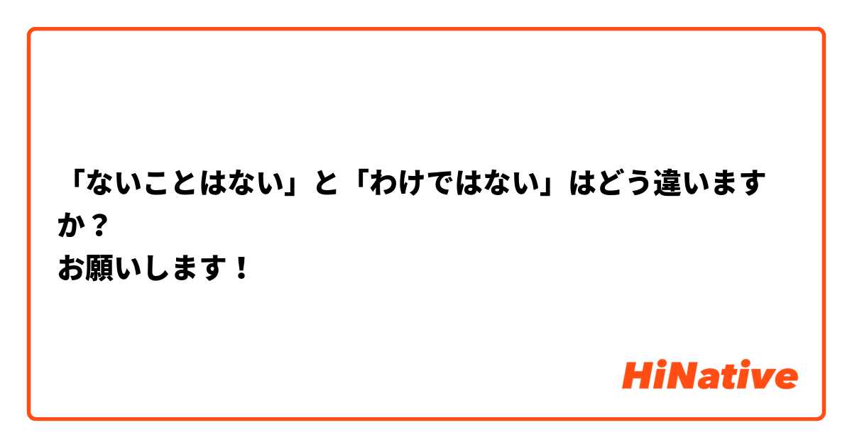 「ないことはない」と「わけではない」はどう違いますか？
お願いします！