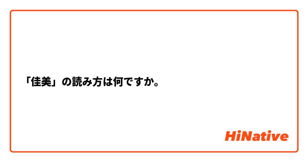 「佳美」の読み方は何ですか。