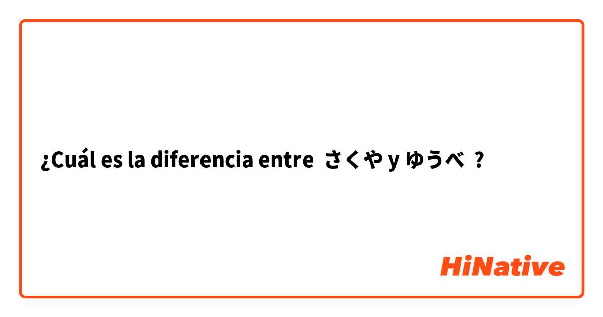 ¿Cuál es la diferencia entre さくや y ゆうべ ?