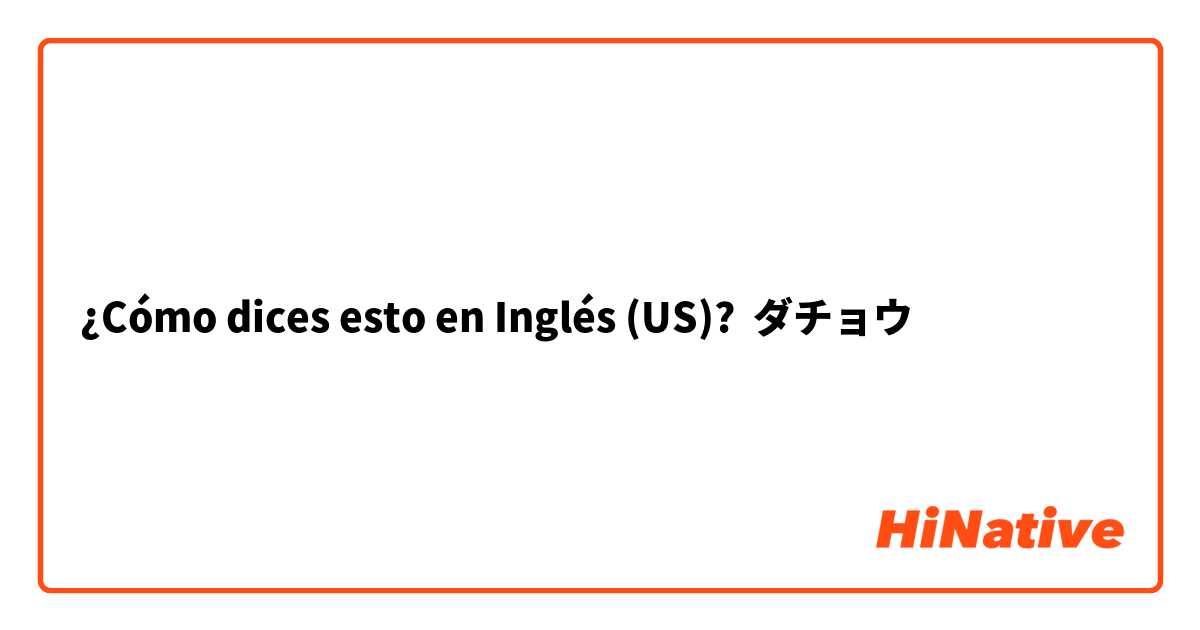 ¿Cómo dices esto en Inglés (US)? ダチョウ