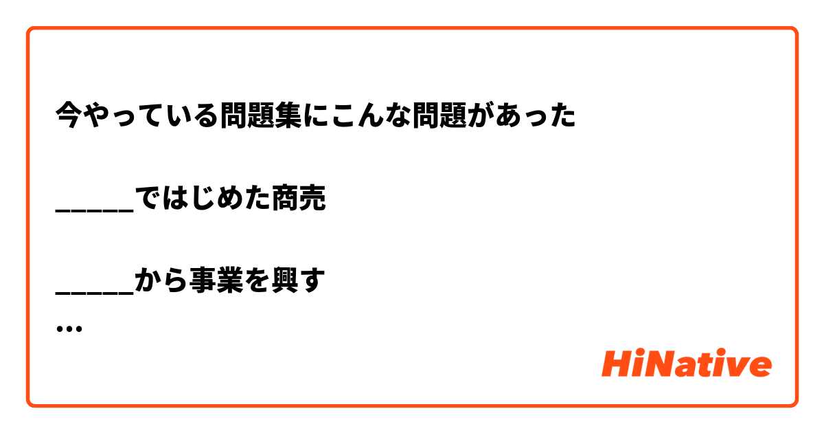 今やっている問題集にこんな問題があった

_____ではじめた商売

_____から事業を興す

私は前の問題に「裸一貫」をつけ、後の問題に「無一物」をつけたが、答案は逆でした。どう見ても同じでしょ？