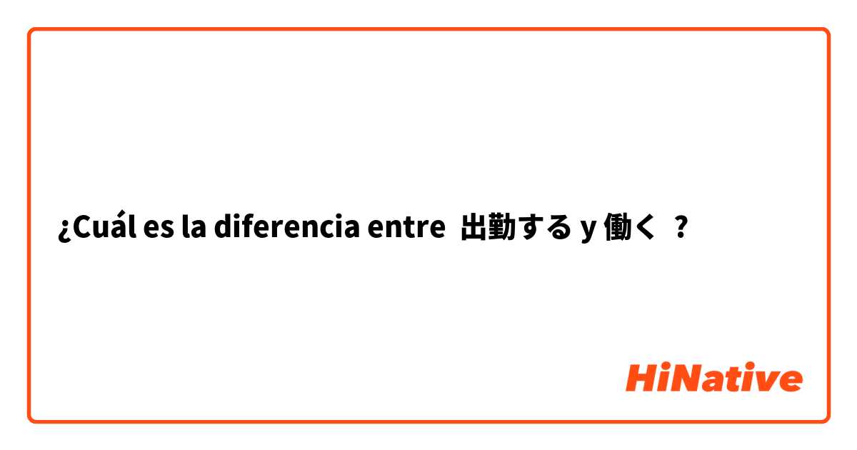 ¿Cuál es la diferencia entre 出勤する y 働く ?