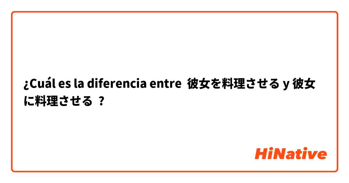 ¿Cuál es la diferencia entre 彼女を料理させる y 彼女に料理させる ?