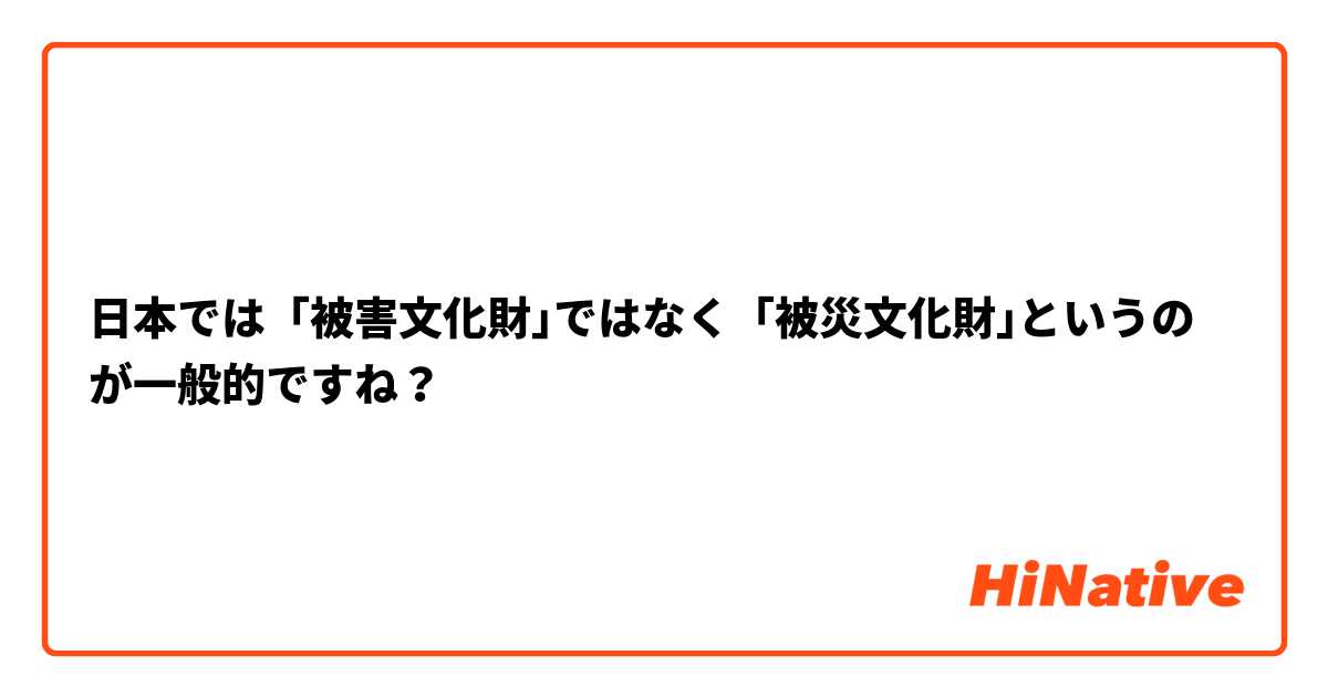 日本では「被害文化財｣ではなく「被災文化財｣というのが一般的ですね？
