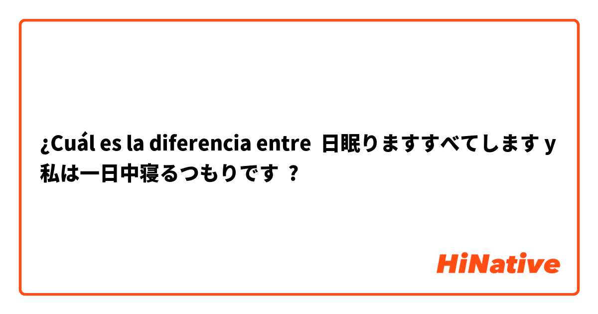 ¿Cuál es la diferencia entre 日眠りますすべてします y 私は一日中寝るつもりです ?