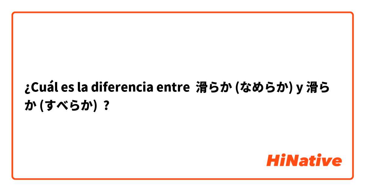 ¿Cuál es la diferencia entre 滑らか (なめらか) y 滑らか (すべらか) ?