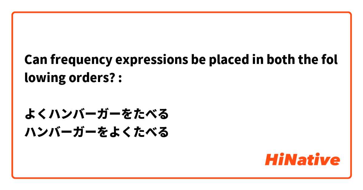 Can frequency expressions be placed in both the following orders? :

よくハンバーガーをたべる
ハンバーガーをよくたべる