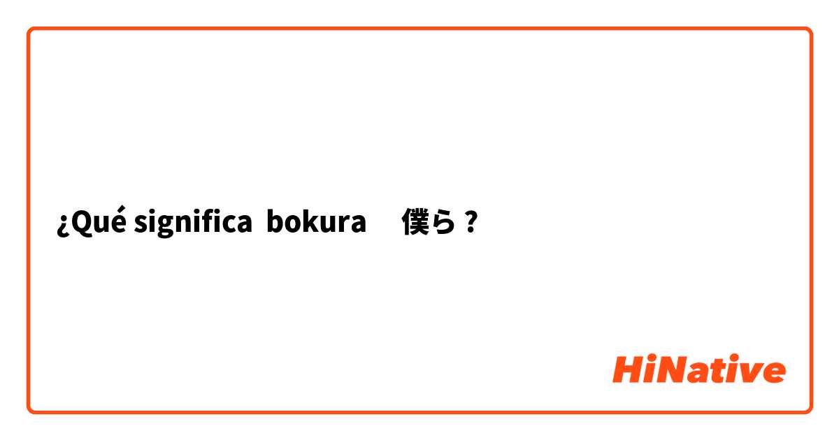 ¿Qué significa bokura 　僕ら?