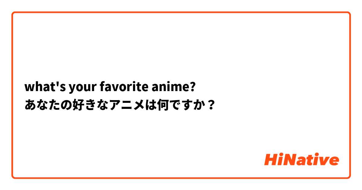 what's your favorite anime?
あなたの好きなアニメは何ですか？