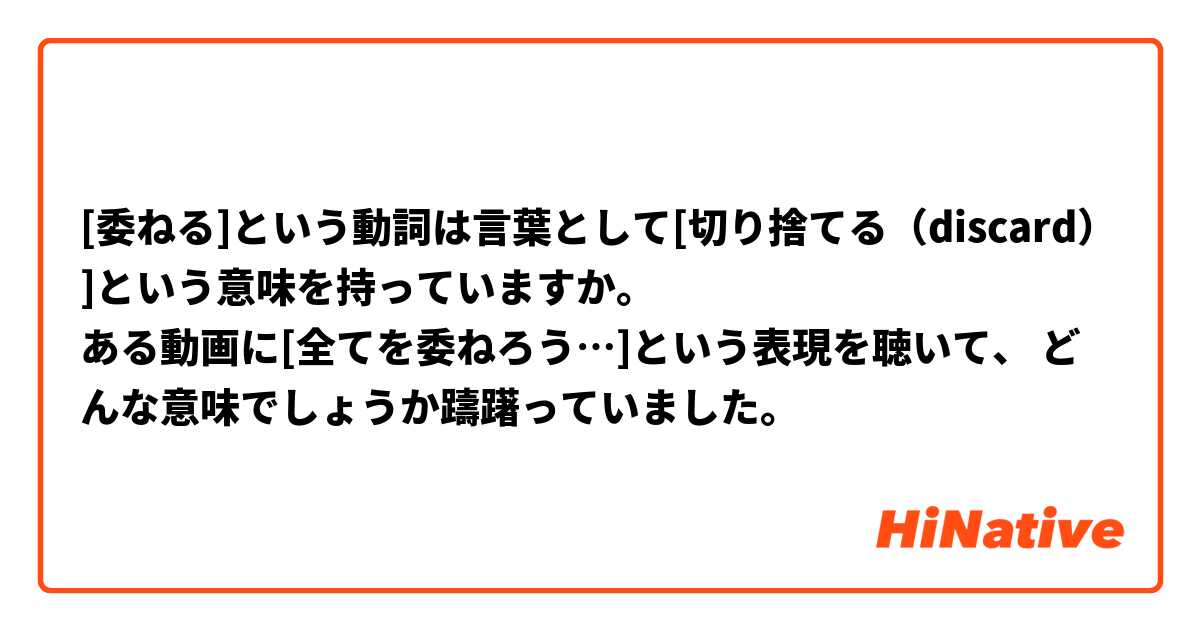 [委ねる]という動詞は言葉として[切り捨てる（discard）]という意味を持っていますか。
ある動画に[全てを委ねろう…]という表現を聴いて、 どんな意味でしょうか躊躇っていました。