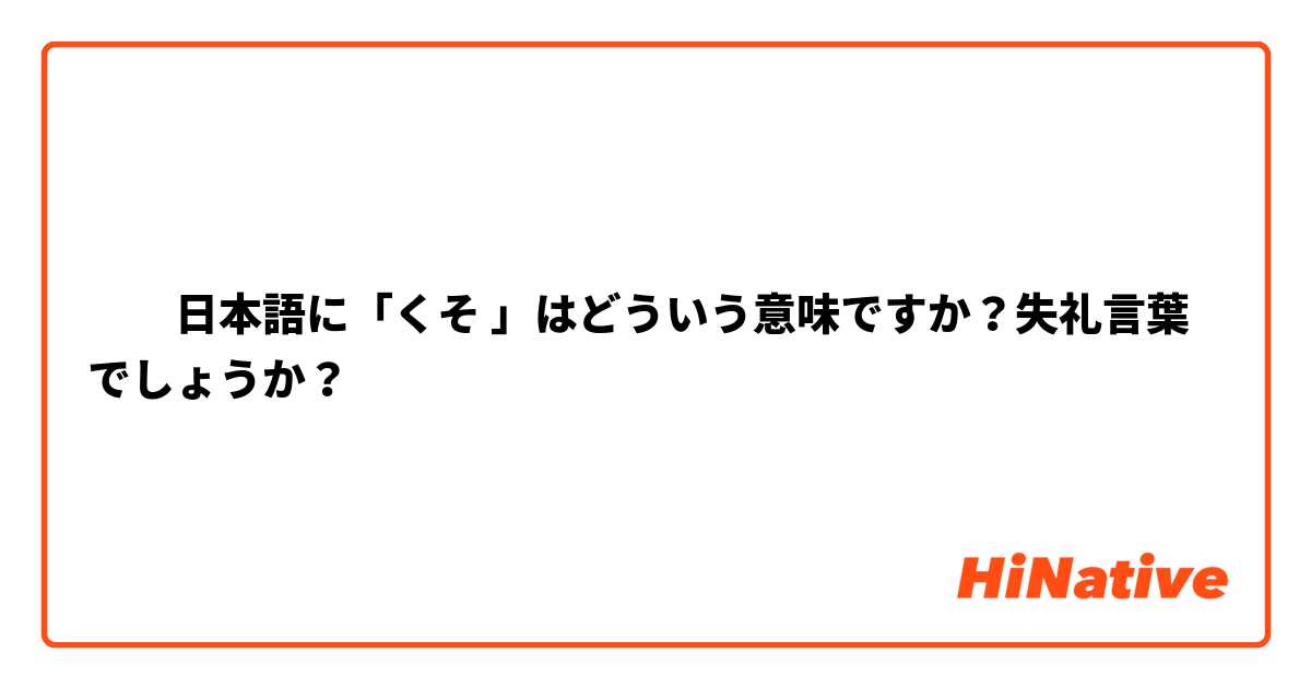 ​​日本語に「くそ 」はどういう意味ですか？失礼言葉でしょうか？ 
