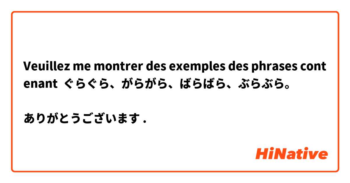 Veuillez me montrer des exemples des phrases contenant ぐらぐら、がらがら、ばらばら、ぶらぶら。

ありがとうございます🙏.