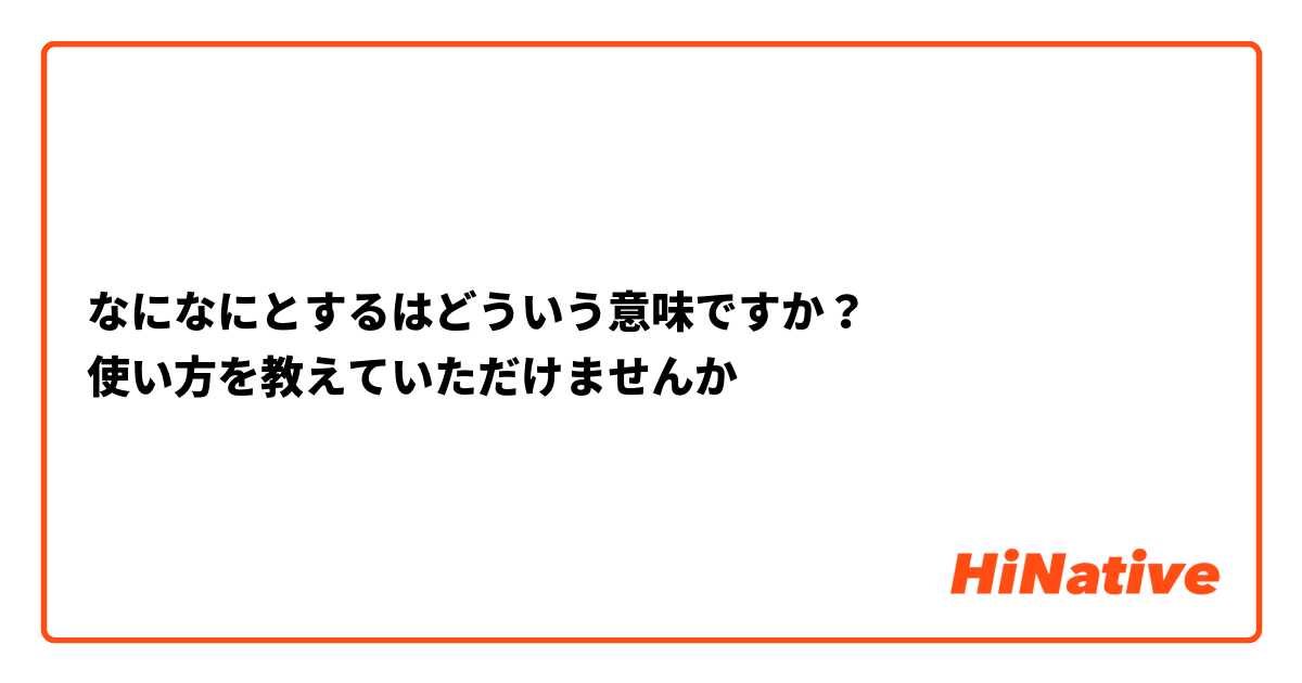 なになにとするはどういう意味ですか？
使い方を教えていただけませんか