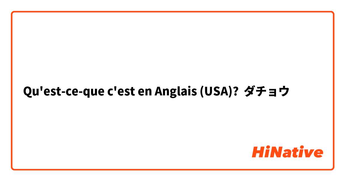 Qu'est-ce-que c'est en Anglais (USA)? ダチョウ