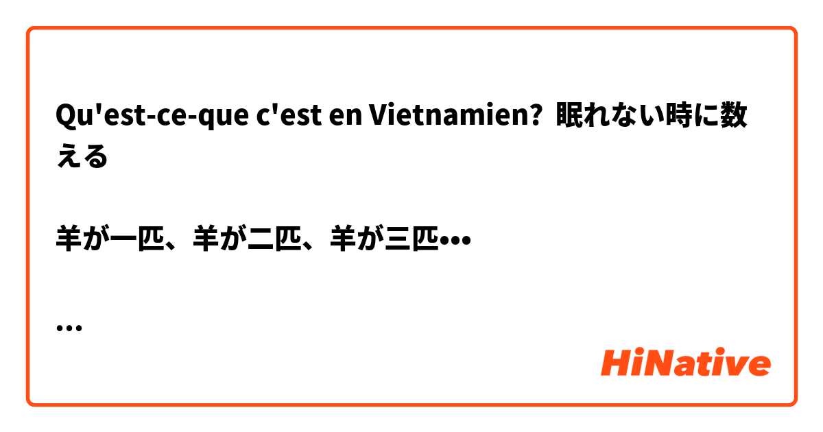 Qu'est-ce-que c'est en Vietnamien? 眠れない時に数える

羊が一匹、羊が二匹、羊が三匹•••

ベトナム語ではどう言いますか？