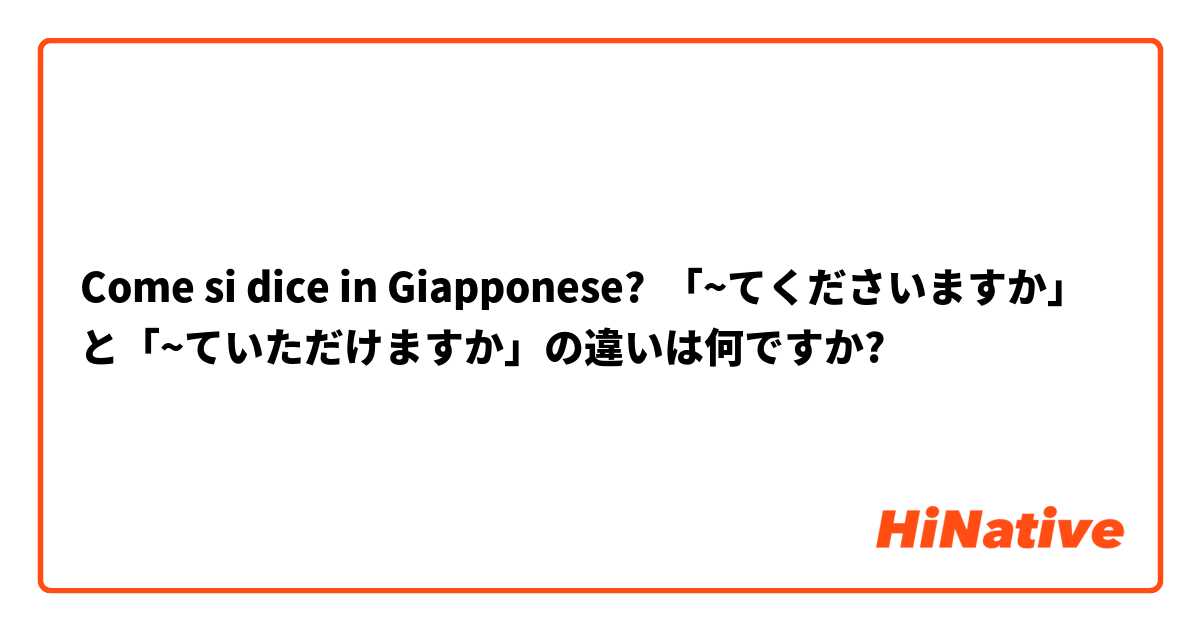 Come si dice in Giapponese? 「~てくださいますか」と「~ていただけますか」の違いは何ですか?