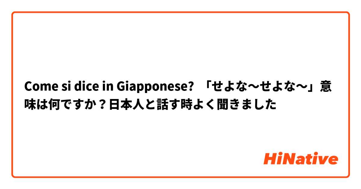 Come si dice in Giapponese? 「せよな〜せよな〜」意味は何ですか？日本人と話す時よく聞きました