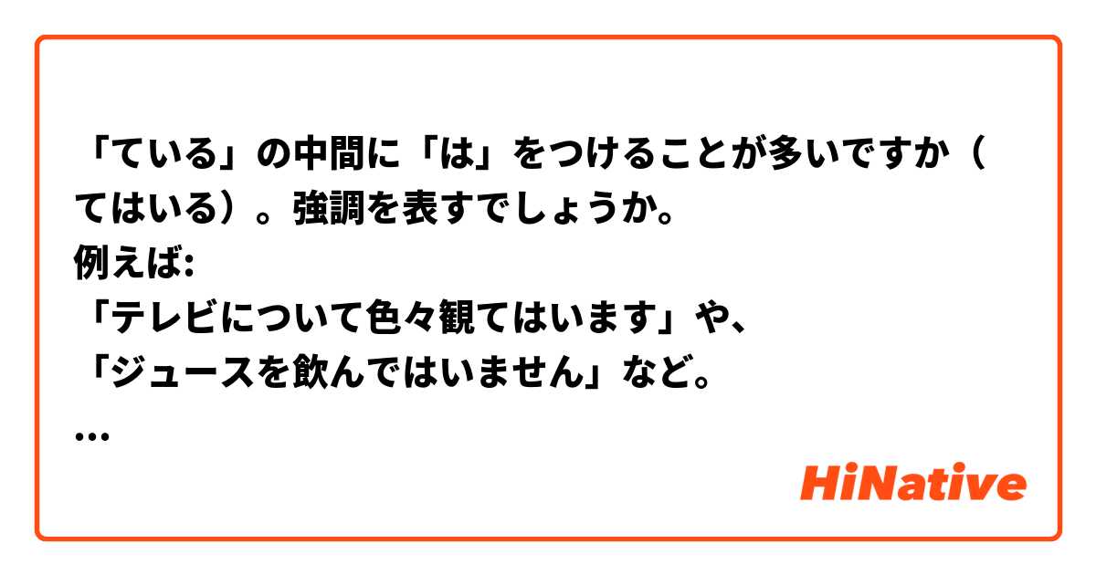 「ている」の中間に「は」をつけることが多いですか（➞てはいる）。強調を表すでしょうか。
例えば: 
「テレビについて色々観てはいます」や、
「ジュースを飲んではいません」など。
「～てはいけない」と同じような文法ですね。