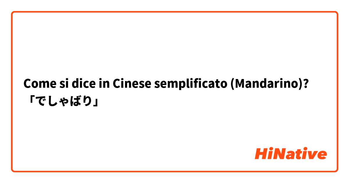 Come si dice in Cinese semplificato (Mandarino)? 「でしゃばり」