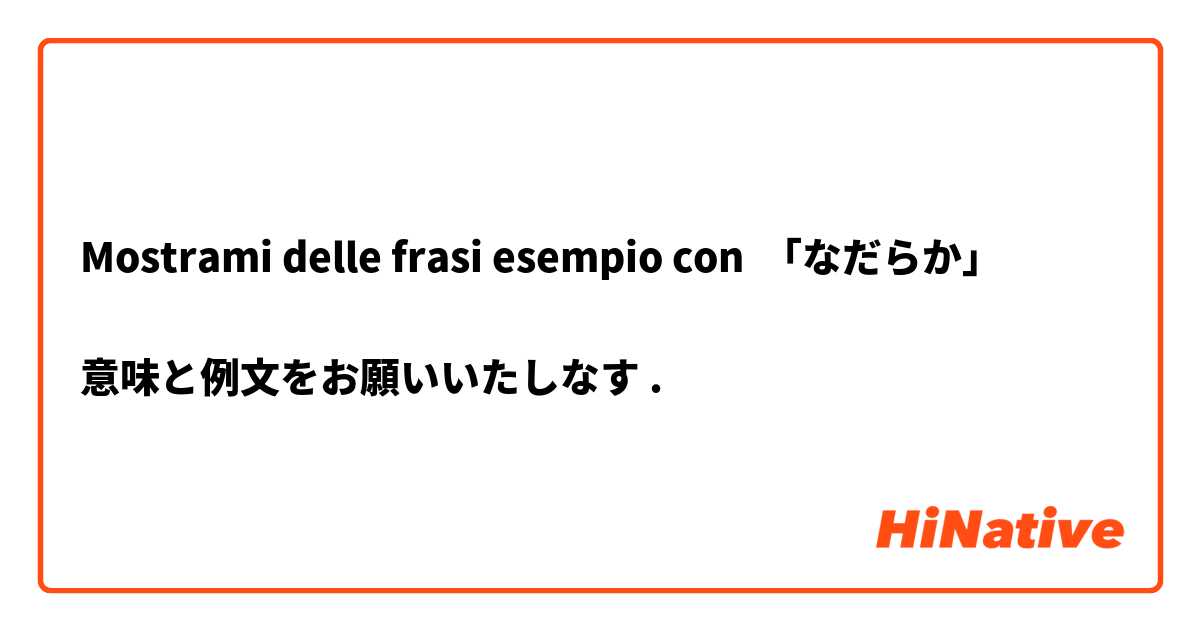 Mostrami delle frasi esempio con 「なだらか」

意味と例文をお願いいたしなす.