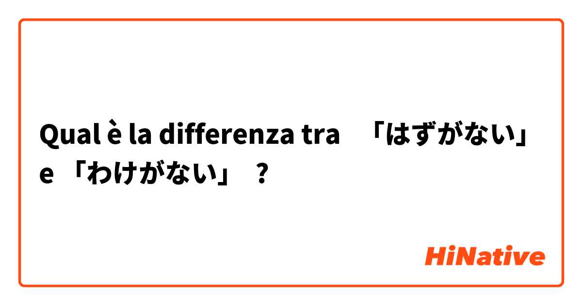 Qual è la differenza tra  「はずがない」 e 「わけがない」 ?