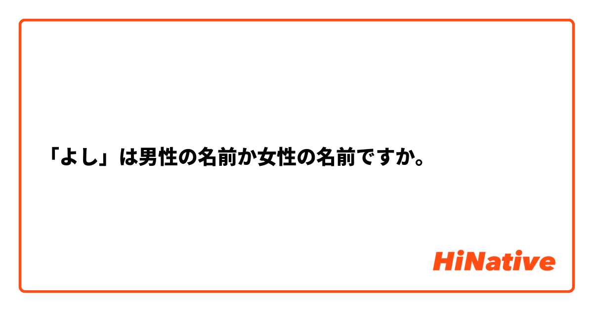 「よし」は男性の名前か女性の名前ですか。