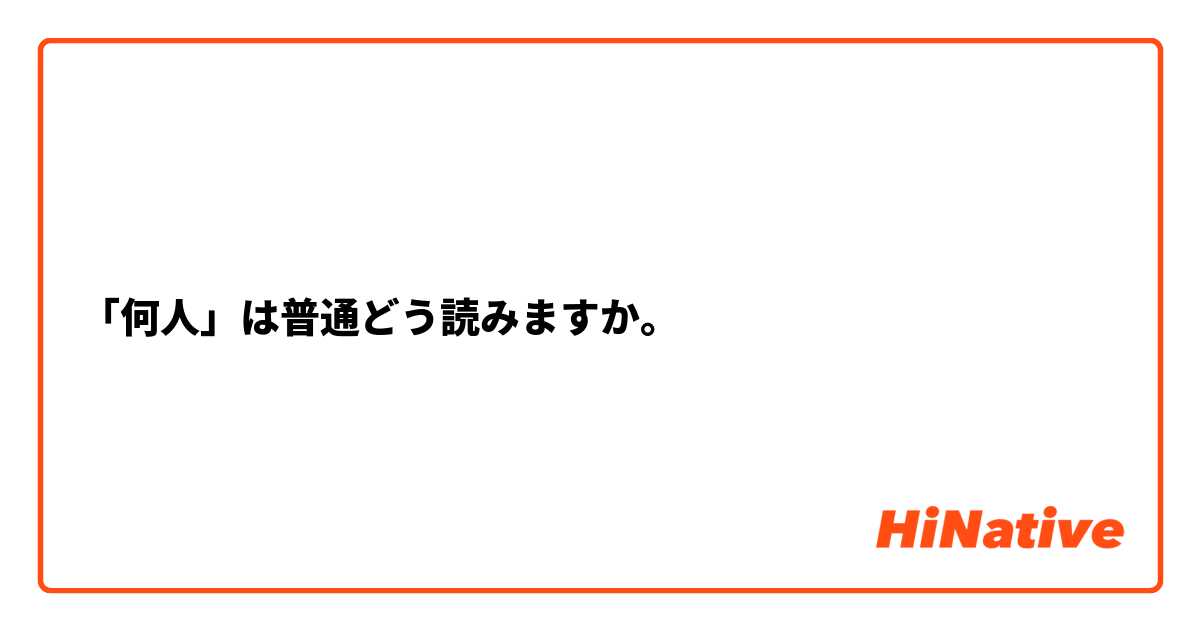 「何人」は普通どう読みますか。