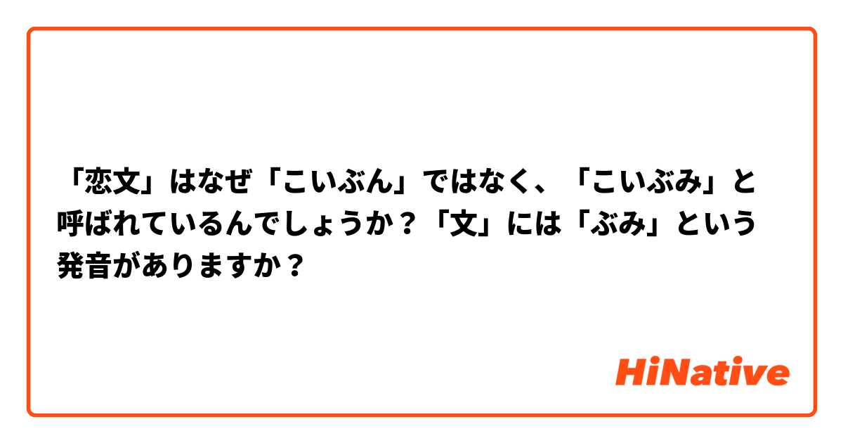 「恋文」はなぜ「こいぶん」ではなく、「こいぶみ」と呼ばれているんでしょうか？「文」には「ぶみ」という発音がありますか？