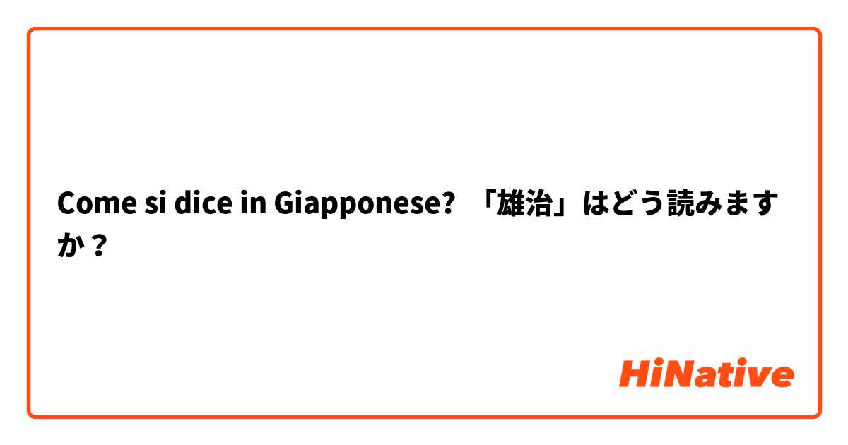 Come si dice in Giapponese? 「雄治」はどう読みますか？