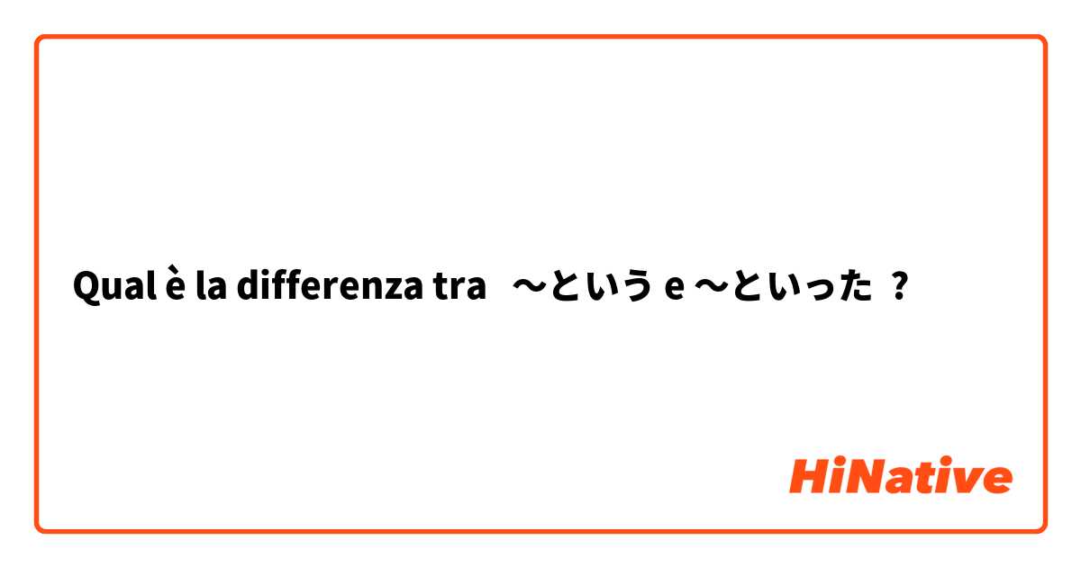 Qual è la differenza tra  〜という e 〜といった ?