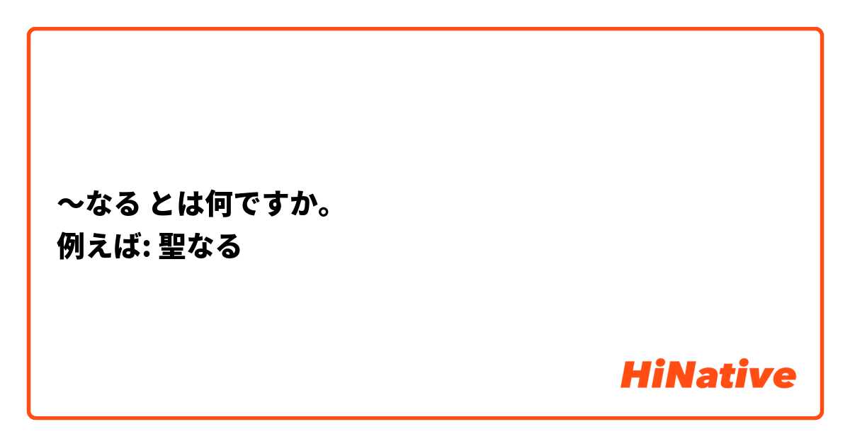 〜なる とは何ですか。
例えば: 聖なる