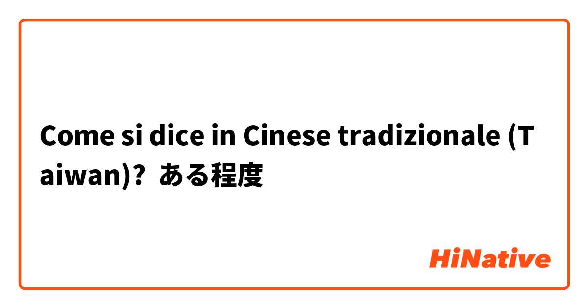Come si dice in Cinese tradizionale (Taiwan)? ある程度