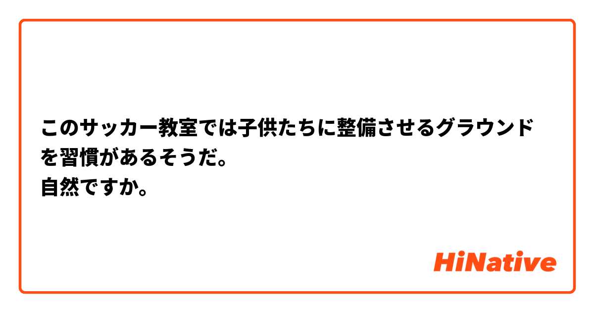 このサッカー教室では子供たちに整備させるグラウンドを習慣があるそうだ。
自然ですか。