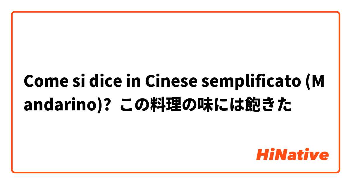 Come si dice in Cinese semplificato (Mandarino)? この料理の味には飽きた