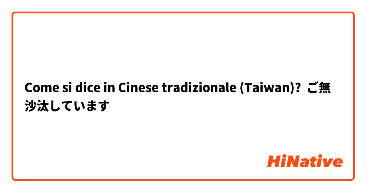 Come si dice in Cinese tradizionale (Taiwan)? ご無沙汰しています