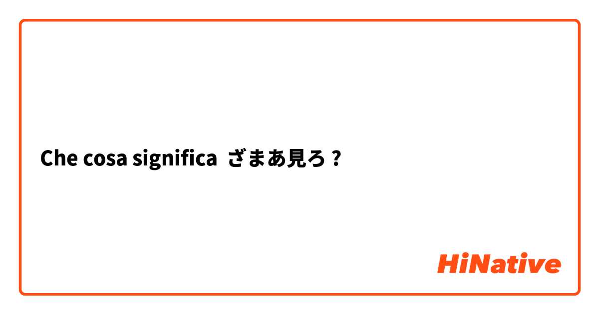 Che cosa significa ざまあ見ろ?