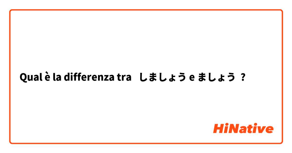 Qual è la differenza tra  しましょう e ましょう ?