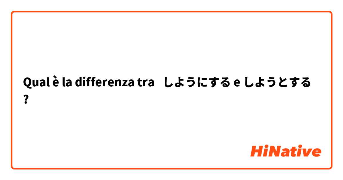 Qual è la differenza tra  しようにする e しようとする ?