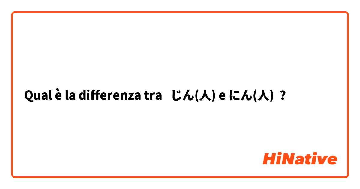 Qual è la differenza tra  じん(人) e にん(人) ?