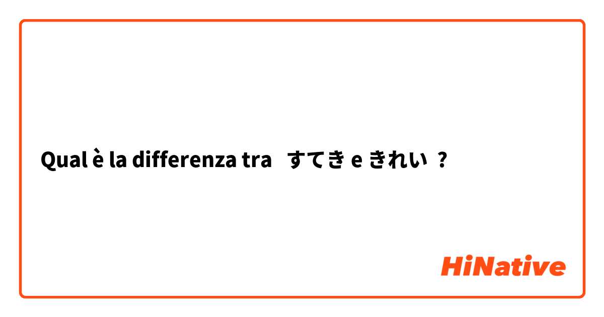 Qual è la differenza tra  すてき e きれい ?