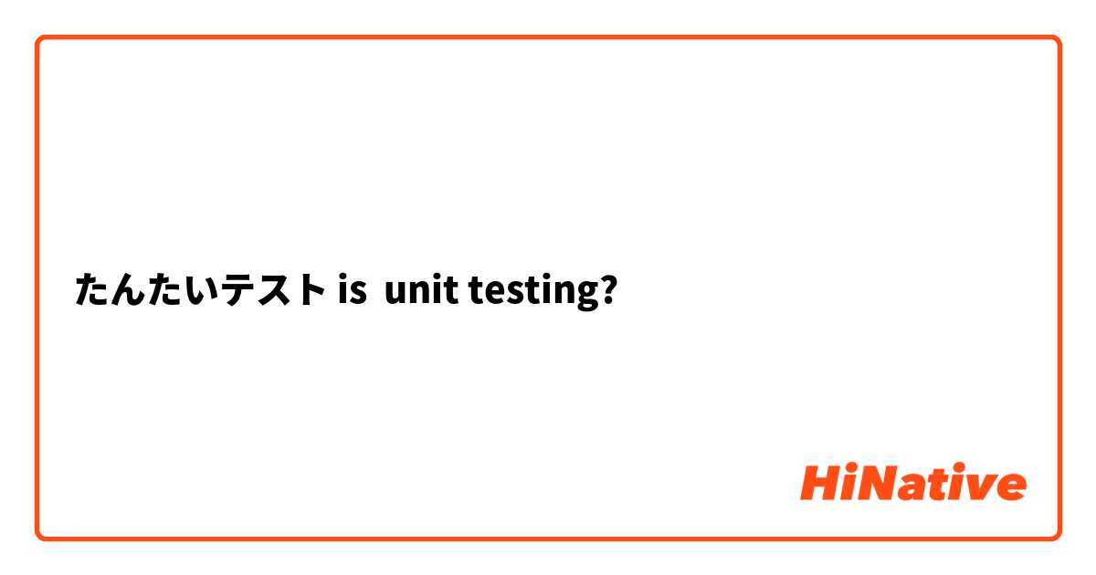 たんたいテスト is  unit testing?
