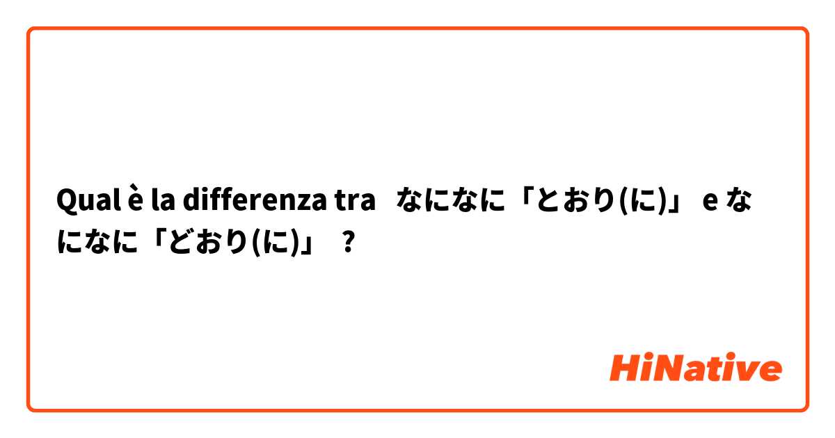 Qual è la differenza tra  なになに「とおり(に)」 e なになに「どおり(に)」 ?