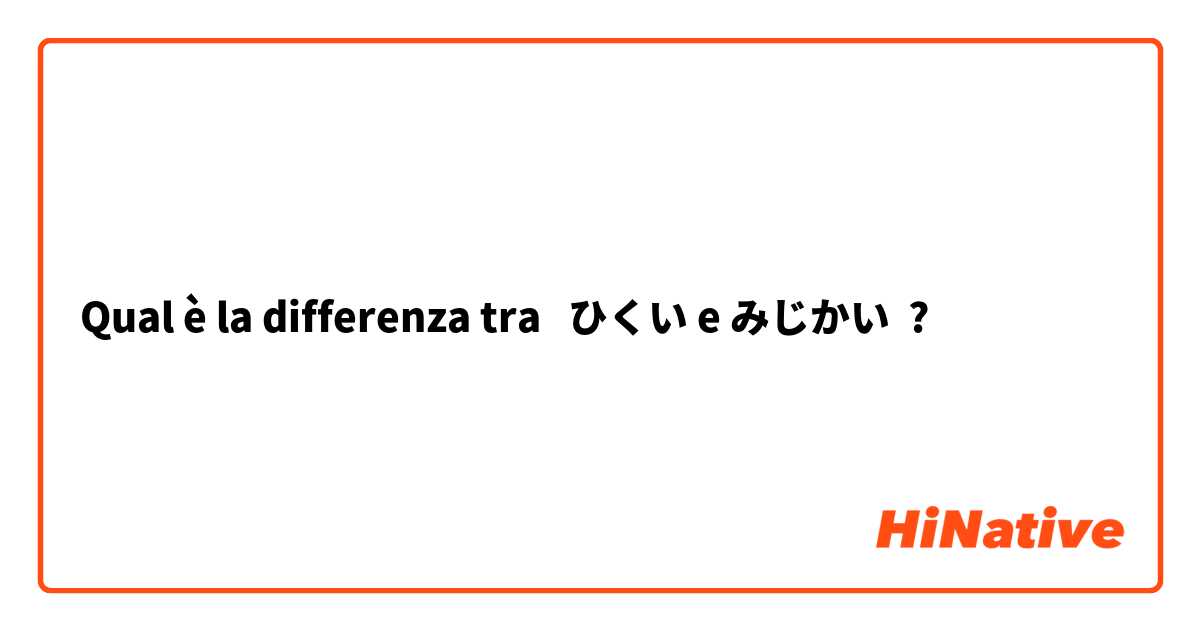 Qual è la differenza tra  ひくい e みじかい ?