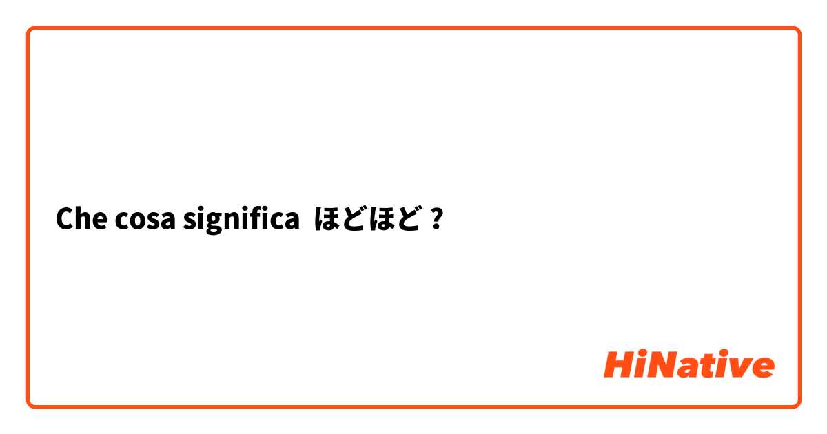 Che cosa significa ほどほど?