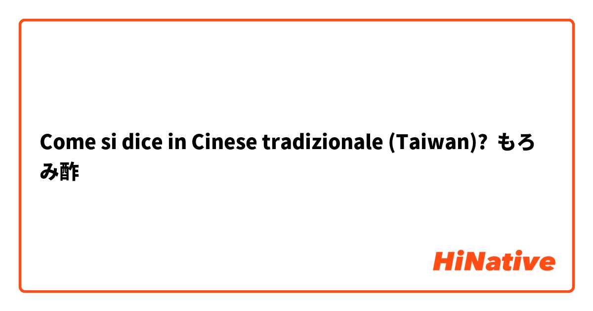 Come si dice in Cinese tradizionale (Taiwan)? もろみ酢