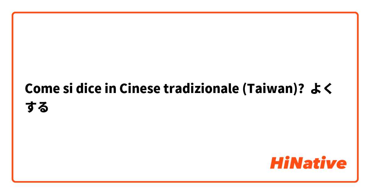 Come si dice in Cinese tradizionale (Taiwan)? よくする
