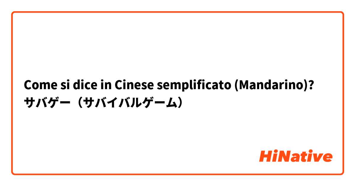 Come si dice in Cinese semplificato (Mandarino)? サバゲー（サバイバルゲーム）