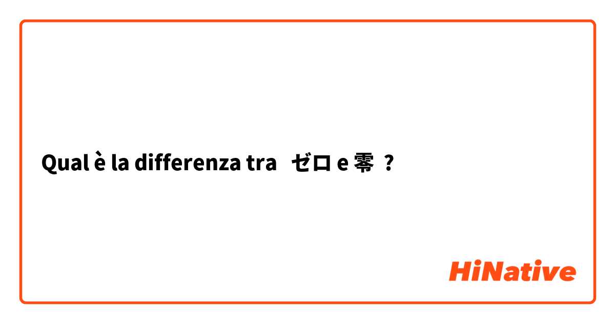 Qual è la differenza tra  ゼロ e 零 ?