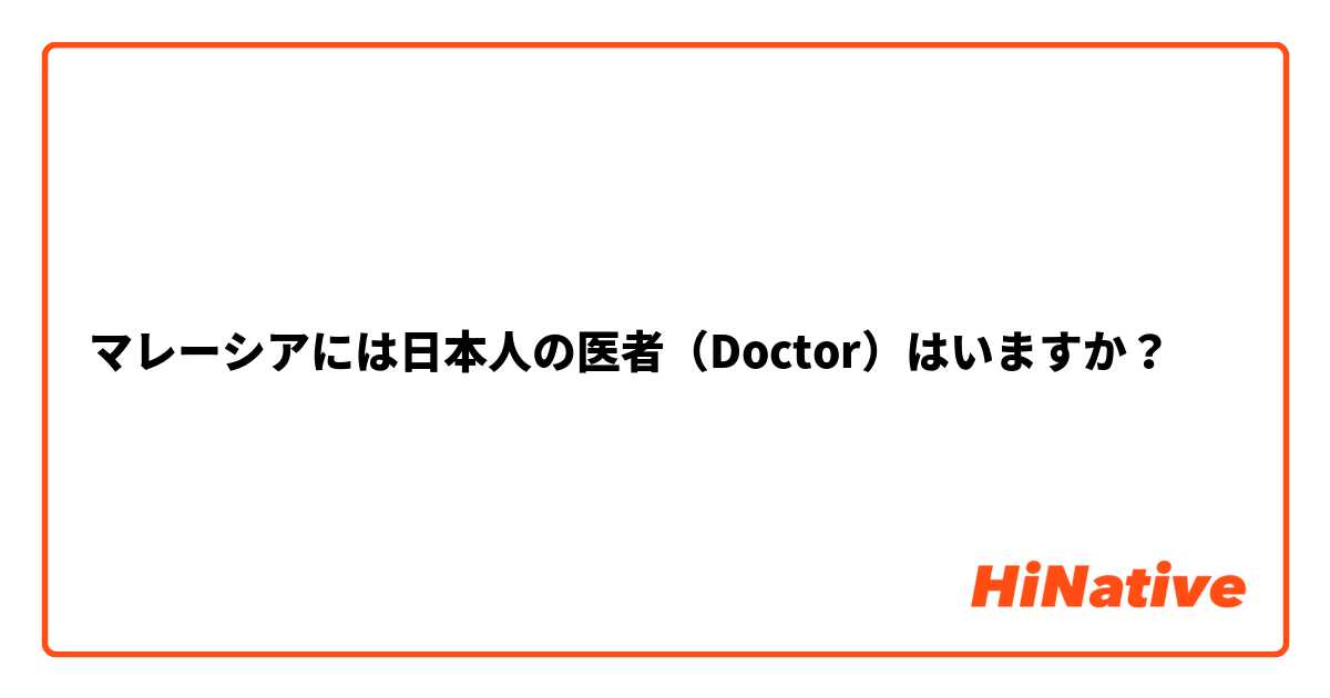 マレーシアには日本人の医者（Doctor）はいますか？